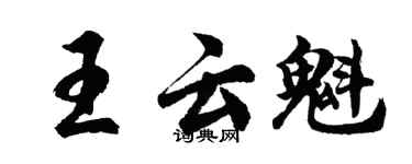 胡问遂王云魁行书个性签名怎么写