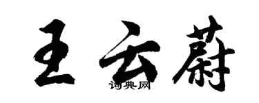 胡问遂王云蔚行书个性签名怎么写