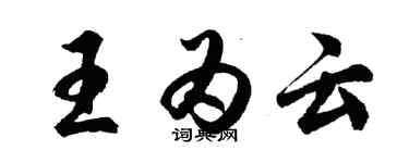 胡问遂王为云行书个性签名怎么写