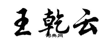 胡问遂王乾云行书个性签名怎么写