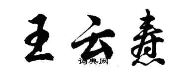 胡问遂王云焘行书个性签名怎么写
