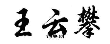 胡问遂王云攀行书个性签名怎么写