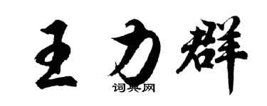 胡问遂王力群行书个性签名怎么写