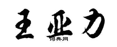 胡问遂王亚力行书个性签名怎么写