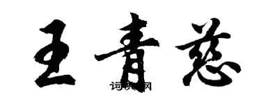 胡问遂王青慈行书个性签名怎么写