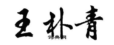 胡问遂王朴青行书个性签名怎么写