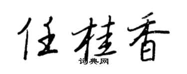王正良任桂香行书个性签名怎么写