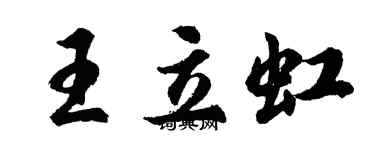 胡问遂王立虹行书个性签名怎么写