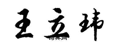 胡问遂王立玮行书个性签名怎么写