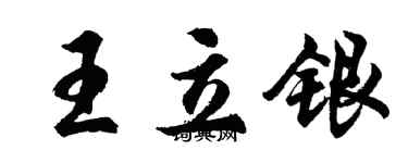 胡问遂王立银行书个性签名怎么写