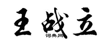 胡问遂王战立行书个性签名怎么写