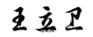 胡问遂王立卫行书个性签名怎么写
