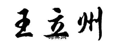 胡问遂王立州行书个性签名怎么写