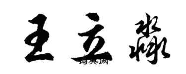 胡问遂王立淼行书个性签名怎么写