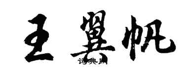 胡问遂王翼帆行书个性签名怎么写