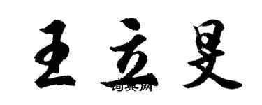 胡问遂王立旻行书个性签名怎么写