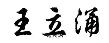胡问遂王立涌行书个性签名怎么写