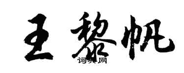 胡问遂王黎帆行书个性签名怎么写