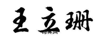 胡问遂王立珊行书个性签名怎么写