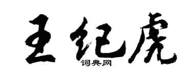 胡问遂王纪虎行书个性签名怎么写