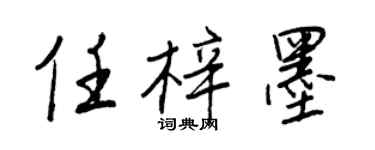 王正良任梓墨行书个性签名怎么写