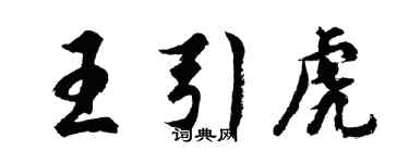胡问遂王引虎行书个性签名怎么写