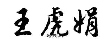 胡问遂王虎娟行书个性签名怎么写