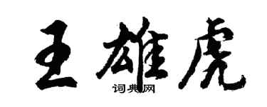 胡问遂王雄虎行书个性签名怎么写