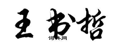 胡问遂王书哲行书个性签名怎么写
