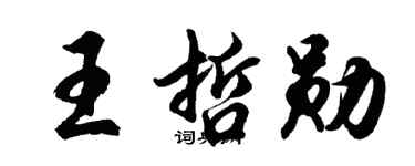胡问遂王哲勋行书个性签名怎么写