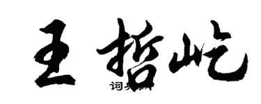 胡问遂王哲屹行书个性签名怎么写