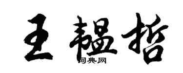 胡问遂王韫哲行书个性签名怎么写