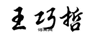 胡问遂王巧哲行书个性签名怎么写