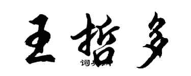 胡问遂王哲多行书个性签名怎么写