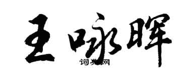 胡问遂王咏晖行书个性签名怎么写