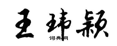 胡问遂王玮颖行书个性签名怎么写