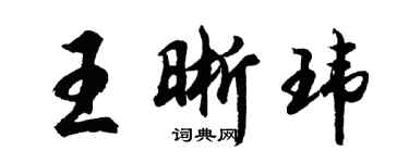 胡问遂王晰玮行书个性签名怎么写