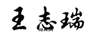 胡问遂王志瑞行书个性签名怎么写