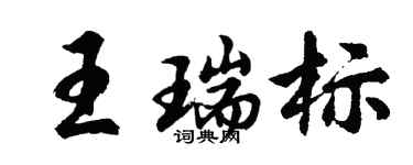 胡问遂王瑞标行书个性签名怎么写