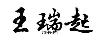 胡问遂王瑞起行书个性签名怎么写