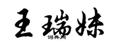 胡问遂王瑞妹行书个性签名怎么写