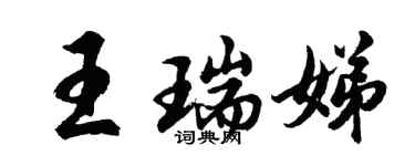 胡问遂王瑞娣行书个性签名怎么写