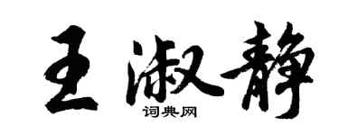胡问遂王淑静行书个性签名怎么写