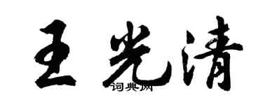 胡问遂王光清行书个性签名怎么写