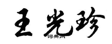 胡问遂王光珍行书个性签名怎么写