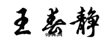 胡问遂王春静行书个性签名怎么写
