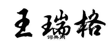 胡问遂王瑞格行书个性签名怎么写