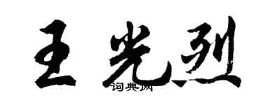 胡问遂王光烈行书个性签名怎么写