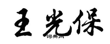 胡问遂王光保行书个性签名怎么写