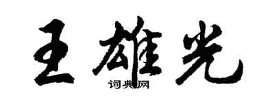 胡问遂王雄光行书个性签名怎么写